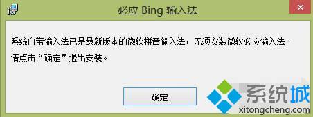 win8系统升级win8.1后无法安装必应输入法怎么办【图】