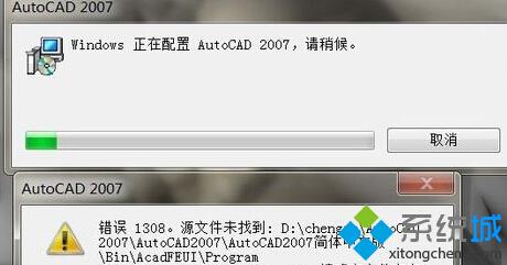 win7系统安装AutoCAD 2007提示1308错误怎么办