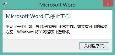 win10系统提示“Microsoft Word已停止工作”如何处理