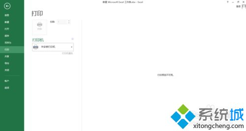 win7系统下Excel2013打印预览不可用怎么解决