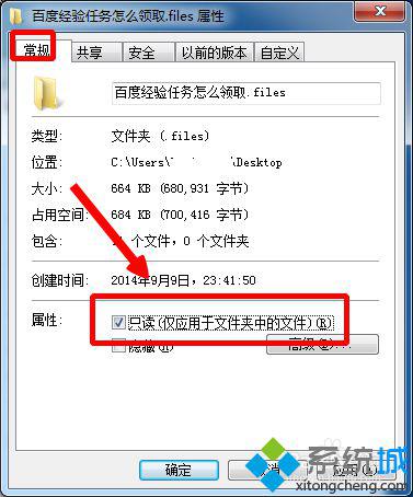 Win7修改文件提示“不能修改，文件为只读属性"的两种解决方法