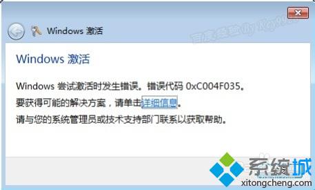 激活win7系统提示“Windows尝试激活时发生错误，错误代码0xC004F035错误”怎么办