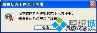 win7系统打开网页提示“脱机状态下网页不可用”的解决方法