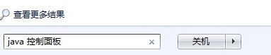 win7系统怎么打开java的控制面板（图文）