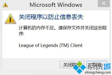 win8系统提示“内存不足，请保存文件并关闭这些程序”怎么办