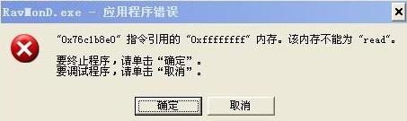 win10系统总是提示“ravmond.exe应用程序错误”的解决方法