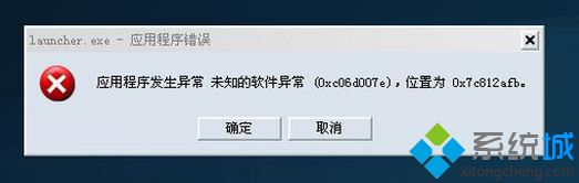 win7系统打开软件提示“发生未知的软件异常0xc06d007”如何解决