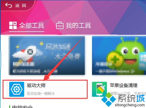 win10系统下载安装360驱动大师的详细步骤