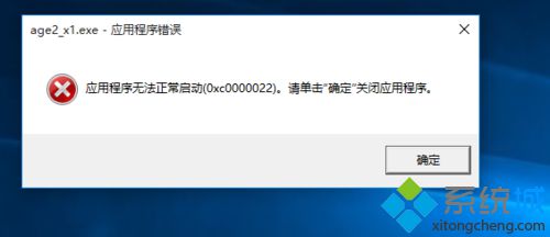 win10打开帝国时代2提示错误0xc0000022的原因和解决方法