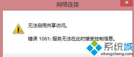 win8启用wifi共享出现”错误1061：服务无法在此时接受控制信息“怎么办