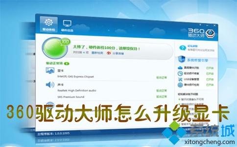 win10系统使用360驱动大师升级显卡的详细教程