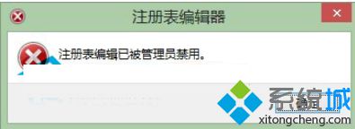 Win8.1系统提示“注册表已被管理员禁用”解决方法