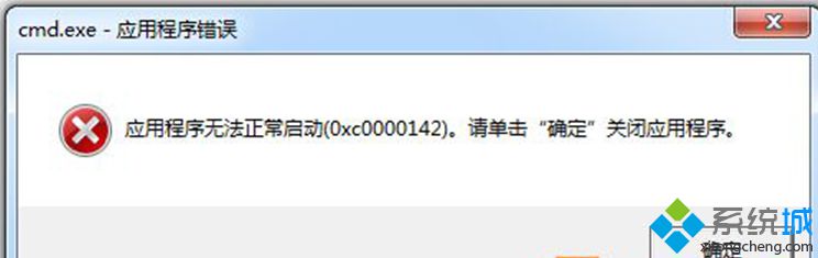 win7系统cmd命令提示符程序出现0xc0000142错误怎么办