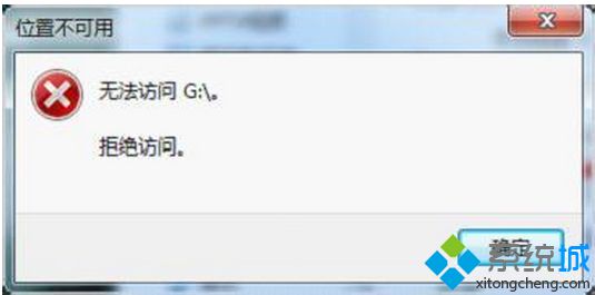 Win7系统打开磁盘弹出“位置不可用”提示解决方法