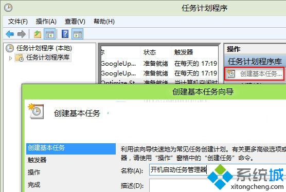 Win8系统如何使用自带“任务计划程序” 添加开机启动项