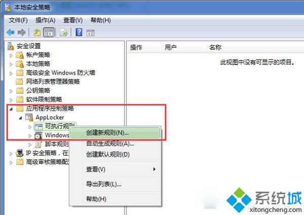 win7 64位系统利用本地安全策略隔离电脑病毒的方法