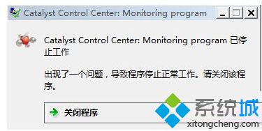 Win7系统开机提示catalyst control center已停止工作怎么办