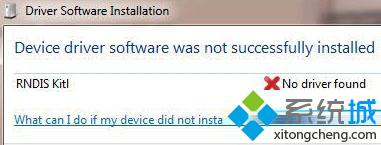 Win7系统插入符合RNDIS的设备提示安装失败怎么办