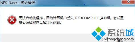 Win7系统提示d3dcompiler_43.dll丢失导致程序软件无法运行怎么办