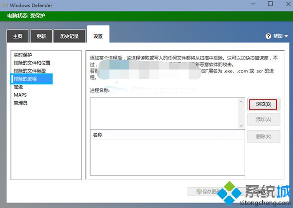 Win10系统下如何设置Windows Defender工具不扫描指定进程