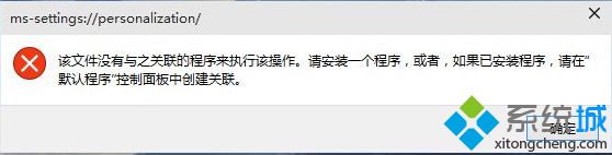 Win10 10074预览版“个性化”打不开提示没有与之关联的程序