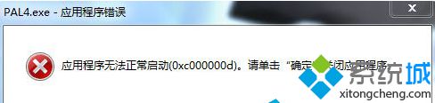 Win7系统运行游戏提示应用程序错误0xc000007d无法启动怎么办