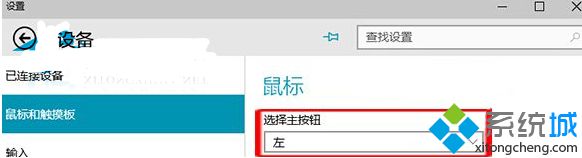 Win10预览版系统如何设置鼠标左键单击方便左撇子使用