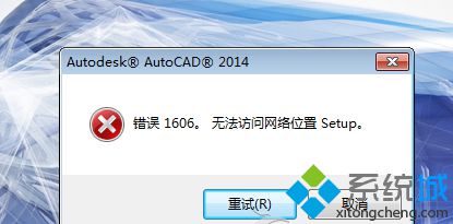 Win7安装cad2014无法访问网络位置提示错误1606怎么办