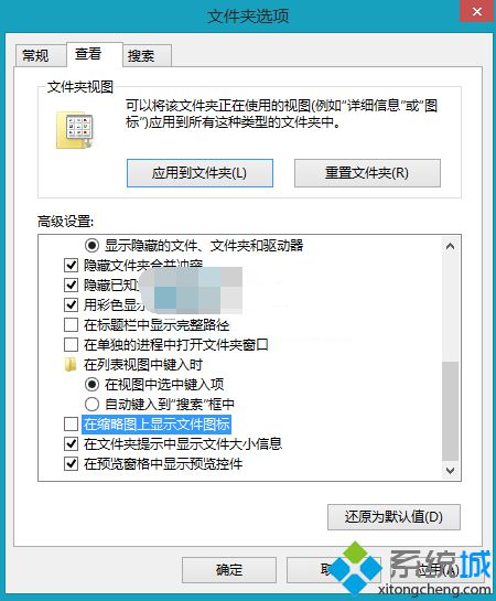 Win8系统设置文件显示方式禁止缩略图上显示文件图标的方法