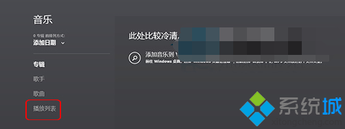 Win8系统下如何将音乐应用导入到播放列表【图文】