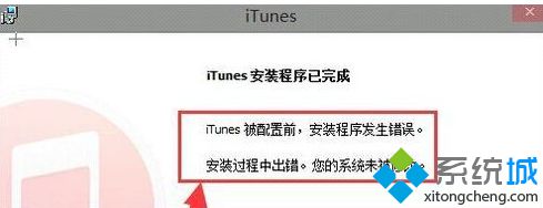 Win8系统电脑安装iTunes完成后提示安装程序发生错误怎么办