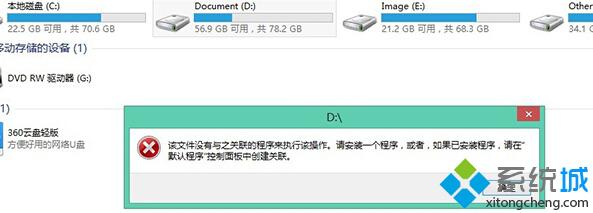 Win8提示该文件没有与之关联的程序来执行该操作解决方法