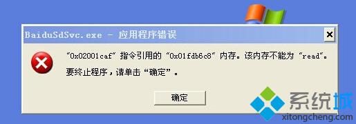 XP系统提示baidusdsvc.exe应用程序错误怎么办