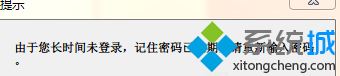 windows7系统开机关闭“长时间未登录密码过期”提示的方法