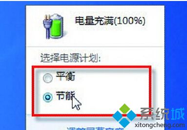 笔记本win7电脑节省电池电量的三种方法