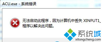 windows7系统下运行游戏被提示XINPUT1-3.dll错误怎么办