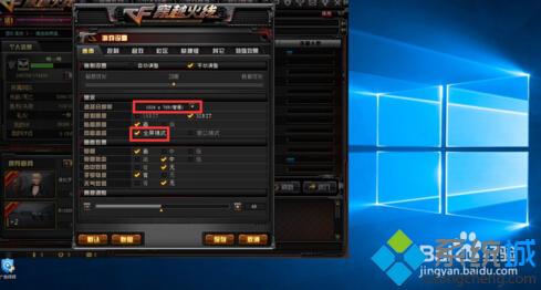 Win10正式版玩CF全屏不了怎么办？windows10玩CF不能全屏的解决方法