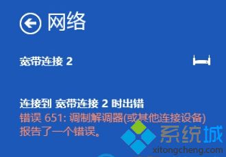 win8.1系统连接网络遇到错误651怎么处理