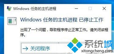 Win10系统提示“Windows任务的主机进程已停止工作”的解决方法