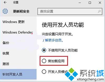 Win10系统旁加载模式是什么 Windows10旁加载模式有哪些作用