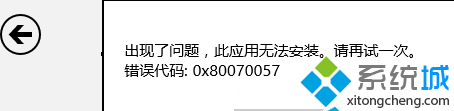 Win8系统安装商店应用提示错误0x80070057怎么办