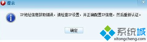 如何解决电脑连接锐捷客户端提示IP地址信息获取错误