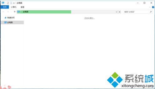 win10系统打开“此电脑”时一直提示“正在处理它”怎么办