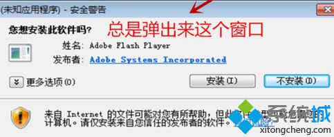 电脑总是弹出安全警告提示安装Adobe Flash Player的彻底解决方法