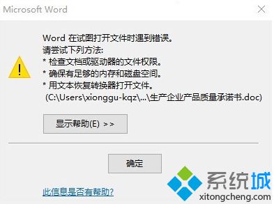 电脑打开Word文档时提示Word在试图打开文件时遇到错误怎么办