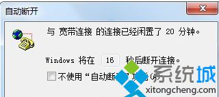 Win7系统提示“与宽带连接的连接已经闲置20分钟”怎么办