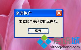 电脑运行软件失败提示来宾帐户无法使用本产品怎么办