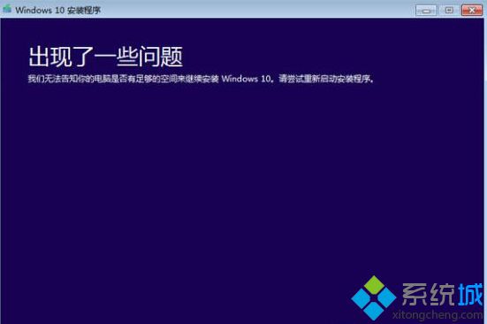 win8.1升级Win10系统提示“我们无法预知您的电脑是否有足够的空间"怎么办