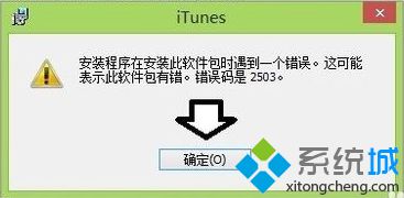 电脑安装iTunes提示错误码2503的解决方法