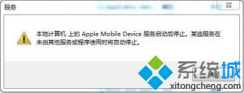 电脑无法通过iTunes连接手机提示Apple Mobile Device服务停止怎么办